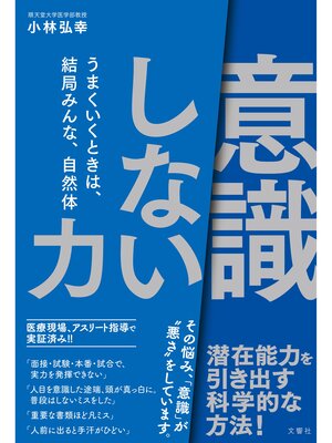 cover image of 「意識しない」力　うまくいくときは、結局みんな、自然体